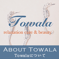 towalaについて