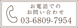 お電話でのお問い合わせはこちら