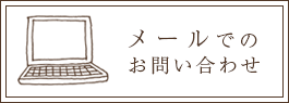 メールでのお問い合わせはこちら